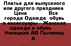 Платье для выпускного или другого праздника  › Цена ­ 10 000 - Все города Одежда, обувь и аксессуары » Женская одежда и обувь   . Ненецкий АО,Пылемец д.